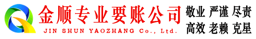 德昌金顺清债公司